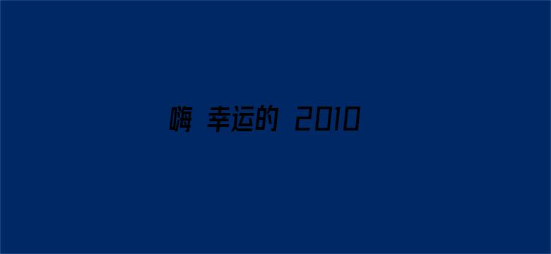 嗨 幸运的 2010